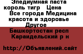 Эпедиумная паста, король тигр › Цена ­ 1 500 - Все города Медицина, красота и здоровье » Другое   . Башкортостан респ.,Караидельский р-н